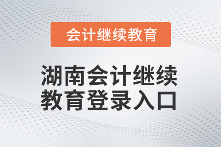 2025年湖南會計繼續(xù)教育登錄入口