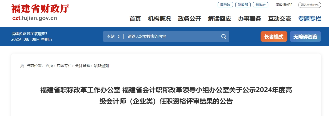 福建省2024年高級會(huì)計(jì)師（企業(yè)類）任職資格評審結(jié)果的公告