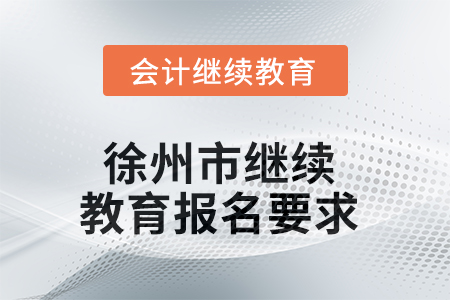 2025年徐州市繼續(xù)教育報名要求