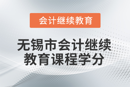 2025年無錫市會計繼續(xù)教育課程學(xué)分