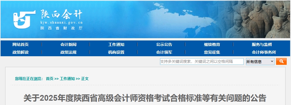 陜西2025年高級(jí)會(huì)計(jì)師考試合格標(biāo)準(zhǔn)公布
