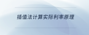 插值法計(jì)算實(shí)際利率原理