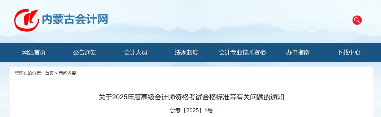 內蒙古：2025年高級會計師考試合格標準的通知