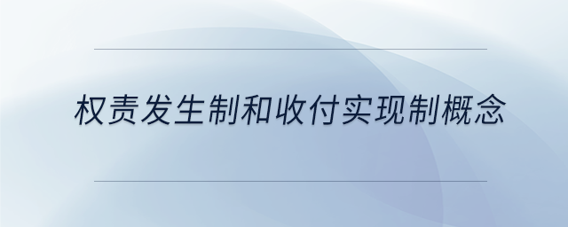 權責發(fā)生制和收付實現(xiàn)制概念