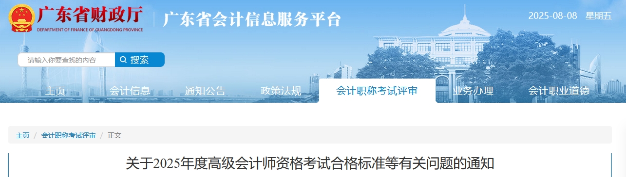 廣東：2025年高級會計師考試合格標(biāo)準(zhǔn)的通知