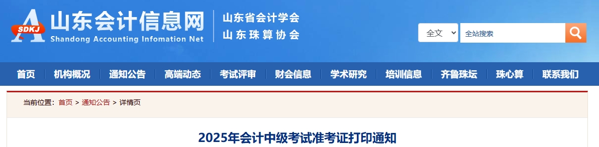 山東2025中級會計準考證打印通知公布！8月27日-9月8日打印