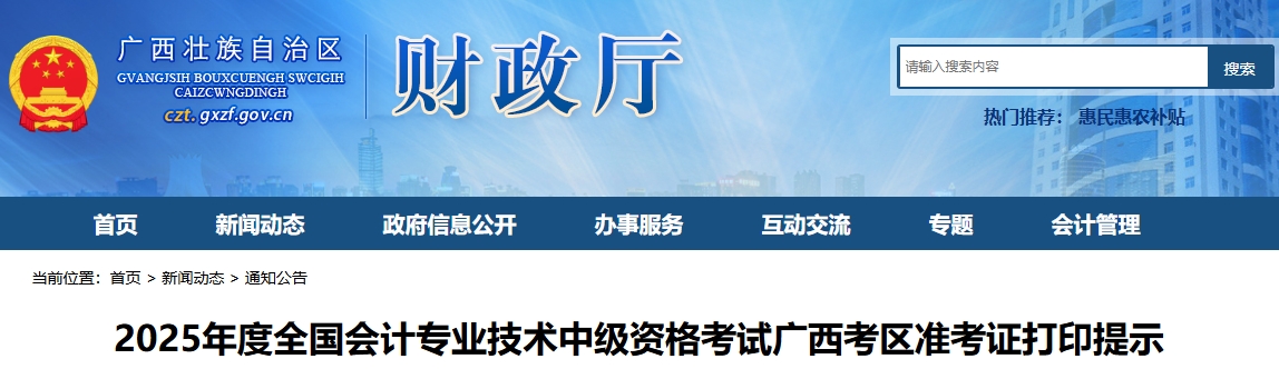 廣西2025年中級會計準考證打印時間公布！8月18日起開始打??！