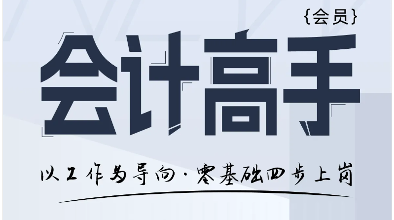 「會(huì)計(jì)高手」系列課程：助你將做賬+報(bào)稅+稅籌+財(cái)管“一網(wǎng)打盡”