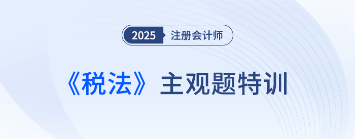 消費(fèi)稅計(jì)稅依據(jù)_25注會(huì)稅法主觀題特訓(xùn)