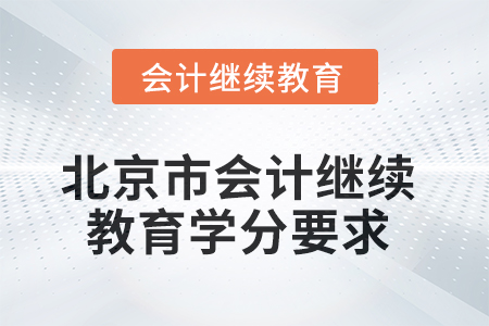 2025年北京市會(huì)計(jì)人員繼續(xù)教育課程學(xué)分要求