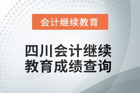 2025年四川會計(jì)繼續(xù)教育成績查詢方式