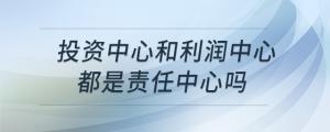 投資中心和利潤(rùn)中心都是責(zé)任中心嗎