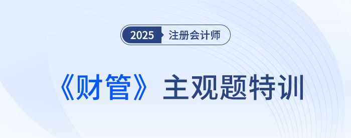 投資項(xiàng)目現(xiàn)金流量的估計(jì)_2025注會(huì)財(cái)管主觀題特訓(xùn)