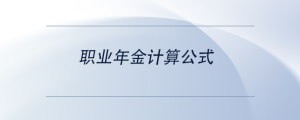 職業(yè)年金計(jì)算公式