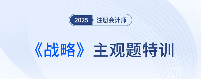 公司戰(zhàn)略與組織結(jié)構(gòu)_2025注會(huì)戰(zhàn)略主觀題特訓(xùn)