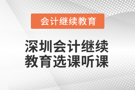 2025年深圳會計繼續(xù)教育選課聽課流程