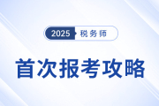 首次報(bào)考稅務(wù)師必看！從報(bào)名到備考一站式攻略