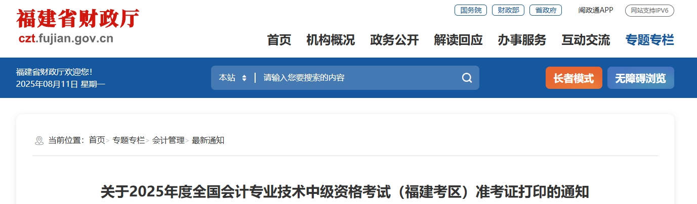 福建2025年中級(jí)會(huì)計(jì)考試準(zhǔn)考證打印時(shí)間為8月26日-9月7日