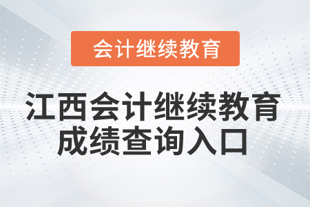 2025年江西會計繼續(xù)教育成績查詢入口