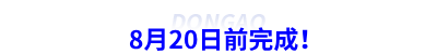 8月20日前完成！