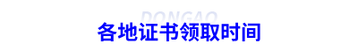 各地證書領(lǐng)取時間