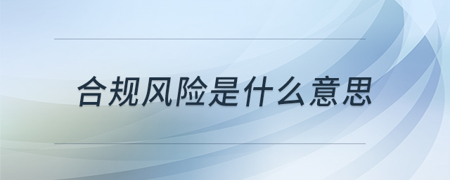 合規(guī)風險是什么意思