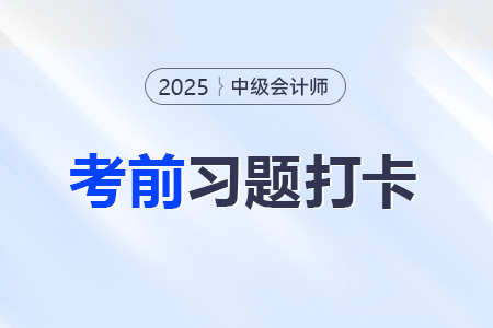2025年中級(jí)會(huì)計(jì)財(cái)務(wù)管理考前每日一道主、客觀題