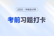 2025年中級會計實務(wù)考前每日一道主、客觀題：8月21日