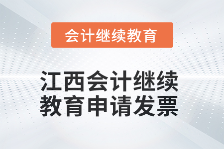 2025年江西會(huì)計(jì)繼續(xù)教育如何申請(qǐng)發(fā)票？