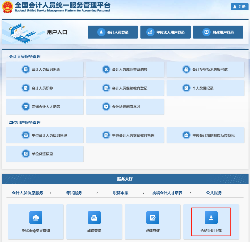 初級(jí)會(huì)計(jì)考試成績(jī)合格單查詢(xún)流程第一步