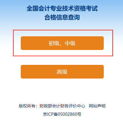 初級(jí)會(huì)計(jì)考試成績(jī)合格單查詢(xún)流程第二步