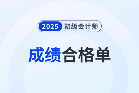 內(nèi)蒙古2025年初級(jí)會(huì)計(jì)考試成績合格單查詢下載入口開通