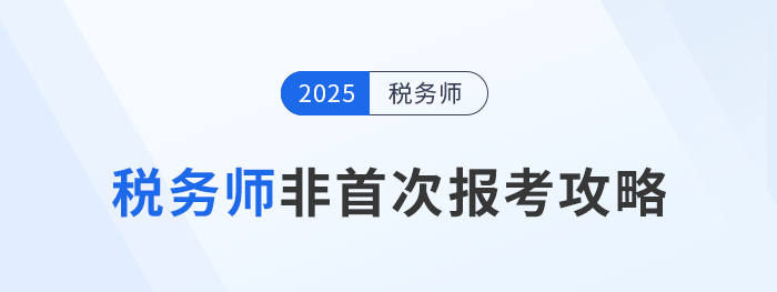 備戰(zhàn)2024年稅務師考試：非首次（老考生）報考攻略