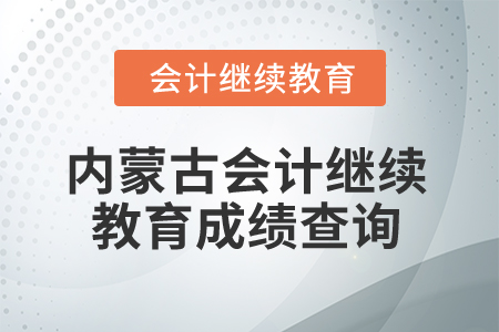 2025年內(nèi)蒙古會(huì)計(jì)繼續(xù)教育成績(jī)查詢方式