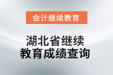 2025年湖北省繼續(xù)教育成績(jī)查詢(xún)方式