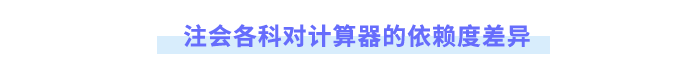 注會(huì)各科對(duì)計(jì)算器的依賴度差異