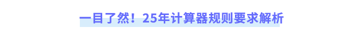 一目了然！25年計(jì)算器規(guī)則要求解析