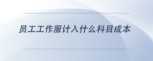 員工工作服計入什么科目成本