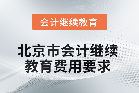 2025年北京市會計人員繼續(xù)教育費用要求