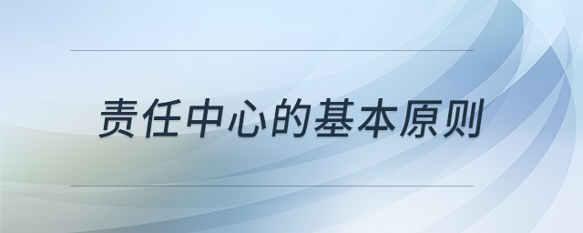 責(zé)任中心的基本原則