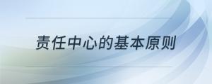 責(zé)任中心的基本原則