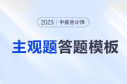 考前福利！2025年中級(jí)會(huì)計(jì)考試各科主觀題答題模板免費(fèi)領(lǐng)！