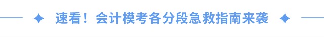 速看！會(huì)計(jì)人?？几鞣侄渭本戎改蟻?lái)襲