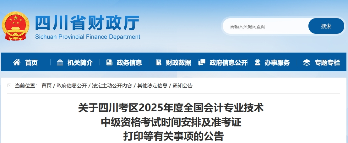 四川2025年中級會計考試準(zhǔn)考證打印時間為8月29日至9月5日