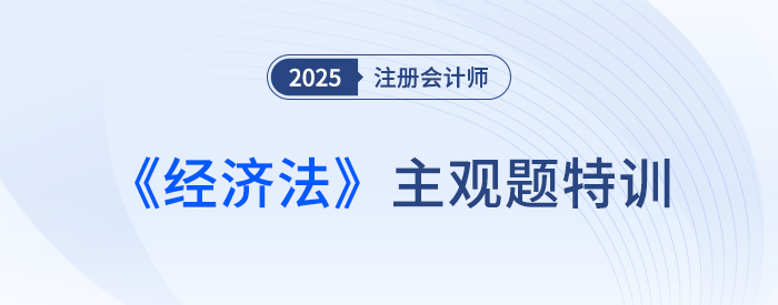 擔(dān)保物權(quán)_25年注會經(jīng)濟法主觀題特訓(xùn)