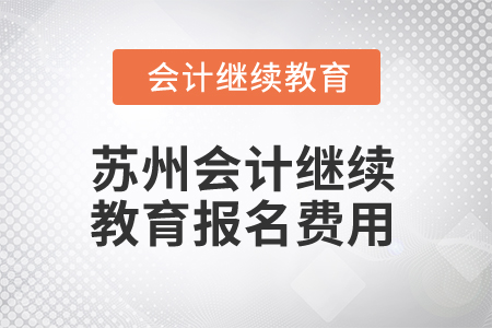 2025年蘇州會計繼續(xù)教育報名費(fèi)用