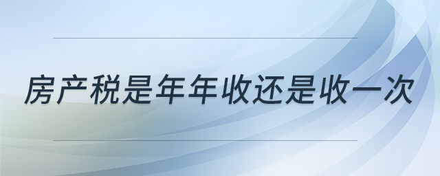 房產稅是年年收還是收一次