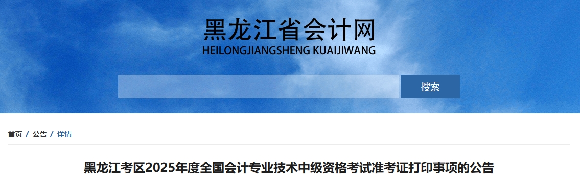 黑龍江2025中級(jí)會(huì)計(jì)準(zhǔn)考證打印時(shí)間公布！8月23日-9月8日打印