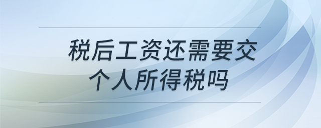 稅后工資還需要交個人所得稅嗎