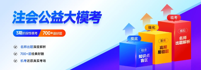 25年注會沖刺關(guān)鍵期！東奧3階段公益?？颊谶M行，快來參與！